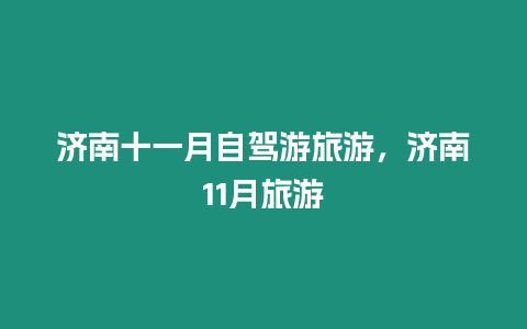 濟南十一月自駕游旅游，濟南11月旅游