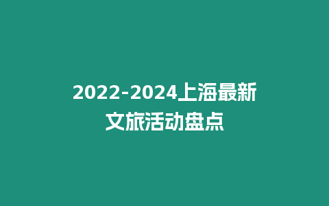 2022-2024上海最新文旅活動盤點