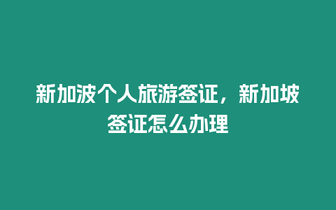 新加波個人旅游簽證，新加坡簽證怎么辦理