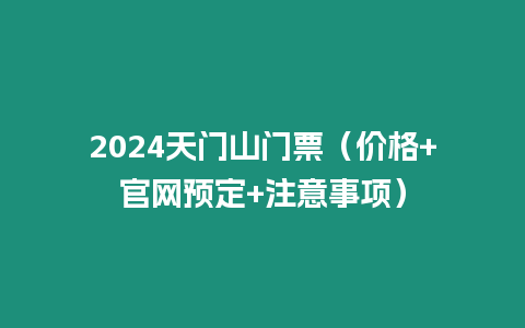 2024天門山門票（價格+官網預定+注意事項）