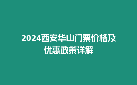 2024西安華山門票價格及優惠政策詳解