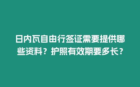 日內(nèi)瓦自由行簽證需要提供哪些資料？護(hù)照有效期要多長？