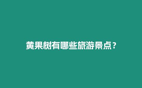 黃果樹有哪些旅游景點？