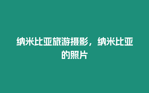 納米比亞旅游攝影，納米比亞的照片