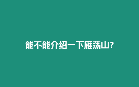 能不能介紹一下雁蕩山？