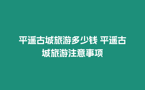 平遙古城旅游多少錢 平遙古城旅游注意事項