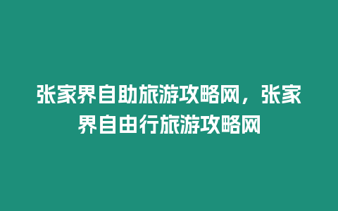 張家界自助旅游攻略網，張家界自由行旅游攻略網