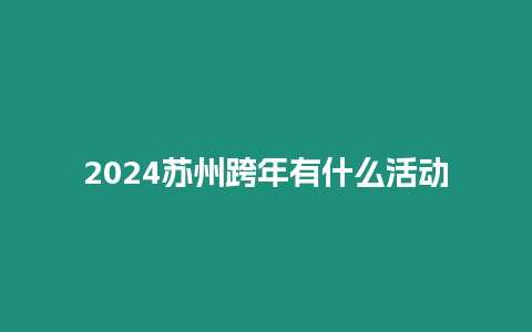 2024蘇州跨年有什么活動