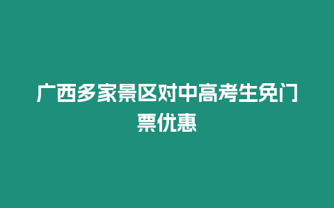 廣西多家景區對中高考生免門票優惠