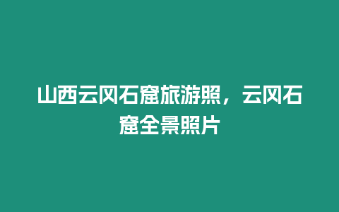 山西云岡石窟旅游照，云岡石窟全景照片