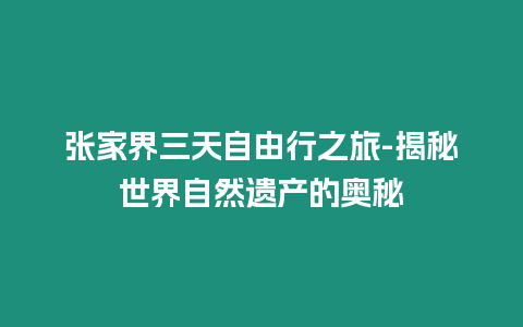 張家界三天自由行之旅-揭秘世界自然遺產的奧秘