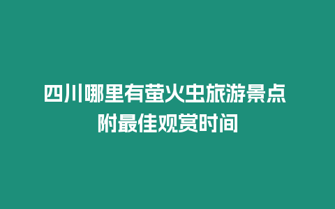 四川哪里有螢火蟲旅游景點 附最佳觀賞時間