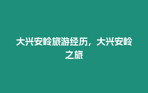 大興安嶺旅游經(jīng)歷，大興安嶺之旅