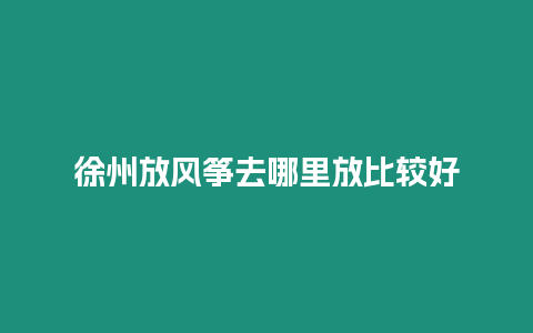 徐州放風箏去哪里放比較好