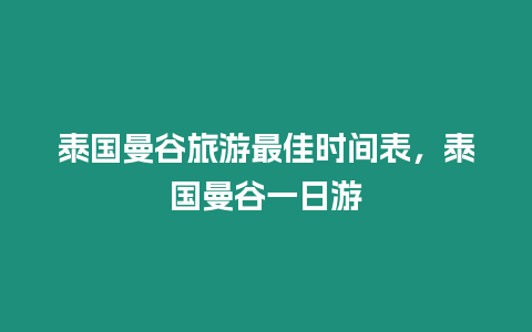 泰國曼谷旅游最佳時間表，泰國曼谷一日游