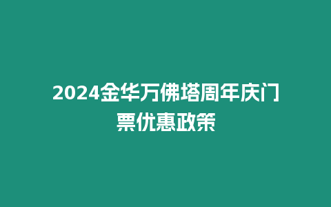 2024金華萬佛塔周年慶門票優惠政策