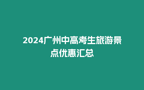 2024廣州中高考生旅游景點(diǎn)優(yōu)惠匯總