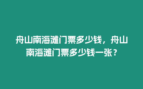 舟山南海灘門票多少錢，舟山南海灘門票多少錢一張？