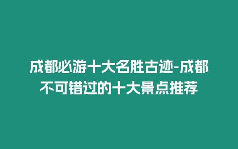 成都必游十大名勝古跡-成都不可錯過的十大景點推薦