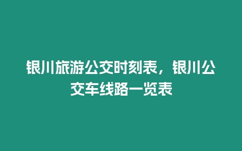 銀川旅游公交時刻表，銀川公交車線路一覽表