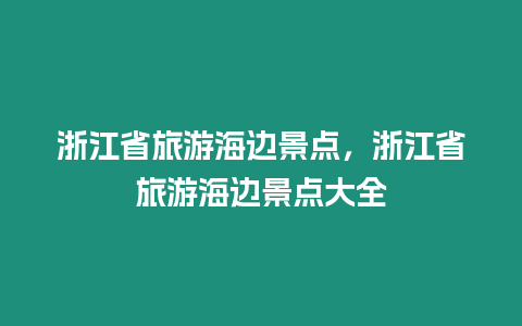 浙江省旅游海邊景點，浙江省旅游海邊景點大全