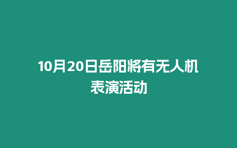 10月20日岳陽將有無人機表演活動