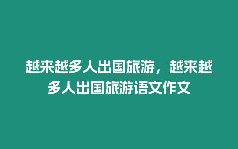 越來越多人出國旅游，越來越多人出國旅游語文作文