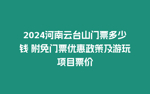 2024河南云臺山門票多少錢 附免門票優惠政策及游玩項目票價