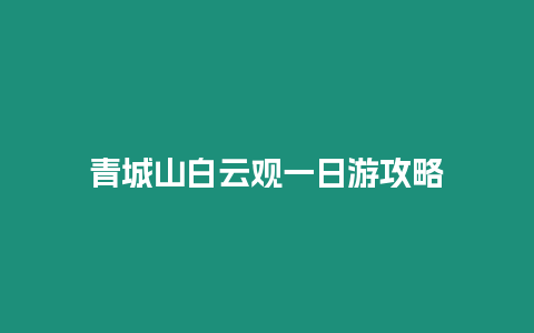 青城山白云觀一日游攻略