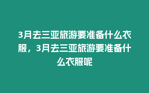 3月去三亞旅游要準備什么衣服，3月去三亞旅游要準備什么衣服呢