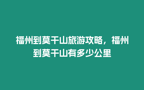 福州到莫干山旅游攻略，福州到莫干山有多少公里