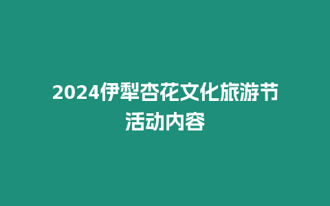 2024伊犁杏花文化旅游節活動內容