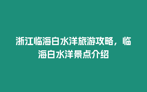 浙江臨海白水洋旅游攻略，臨海白水洋景點介紹