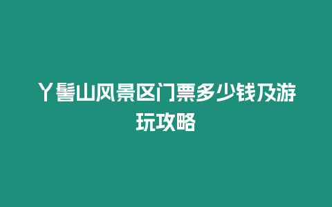 丫髻山風景區門票多少錢及游玩攻略