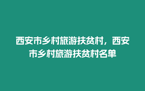 西安市鄉(xiāng)村旅游扶貧村，西安市鄉(xiāng)村旅游扶貧村名單