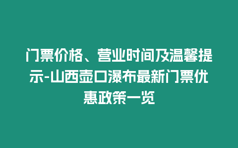 門票價格、營業(yè)時間及溫馨提示-山西壺口瀑布最新門票優(yōu)惠政策一覽