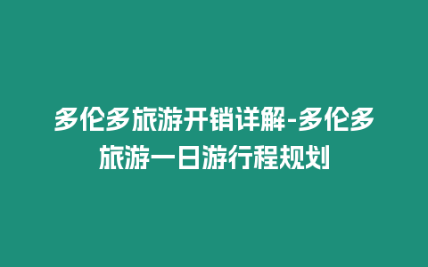 多倫多旅游開銷詳解-多倫多旅游一日游行程規(guī)劃