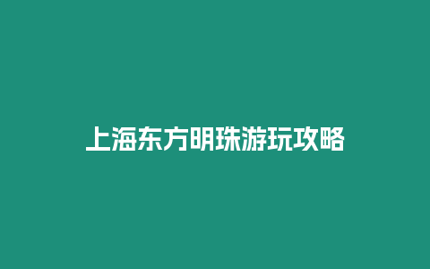 上海東方明珠游玩攻略