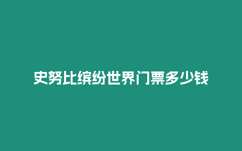 史努比繽紛世界門票多少錢