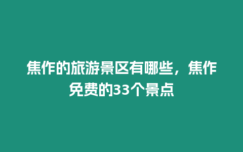 焦作的旅游景區有哪些，焦作免費的33個景點