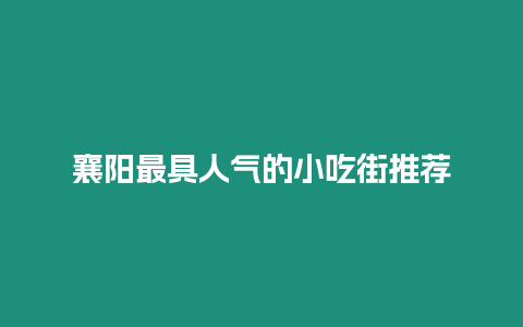 襄陽最具人氣的小吃街推薦