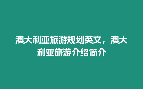 澳大利亞旅游規劃英文，澳大利亞旅游介紹簡介