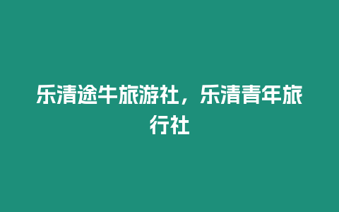 樂清途牛旅游社，樂清青年旅行社