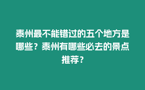 泰州最不能錯過的五個地方是哪些？泰州有哪些必去的景點推薦？