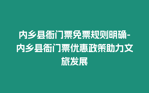 內鄉縣衙門票免票規則明確-內鄉縣衙門票優惠政策助力文旅發展