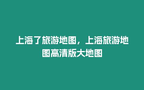 上海了旅游地圖，上海旅游地圖高清版大地圖