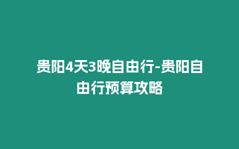 貴陽4天3晚自由行-貴陽自由行預算攻略