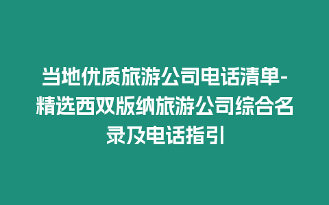 當地優質旅游公司電話清單-精選西雙版納旅游公司綜合名錄及電話指引