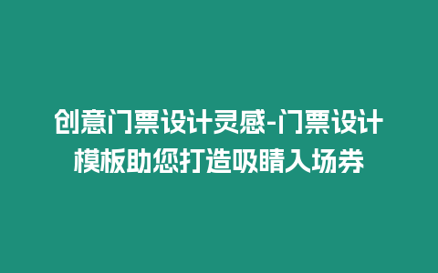 創意門票設計靈感-門票設計模板助您打造吸睛入場券