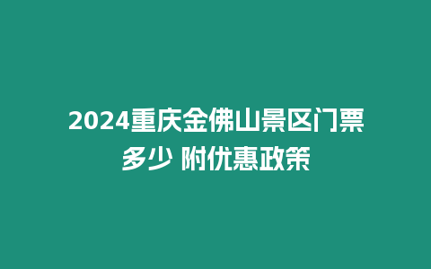 2024重慶金佛山景區門票多少 附優惠政策